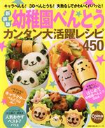 【中古】 新装版　幼稚園べんとうカンタン大活躍レシピ450 キャラべんも! 3Dべんとうも! 失敗なしでか..