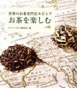 【中古】 お茶を楽しむ 世界のお茶専門店ルピシア／ルピシアだより編集部(編者)