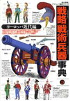 【中古】 戦略戦術兵器事典(3) ヨーロッパ近代編 歴史群像グラフィック戦史シリーズ／今村伸哉(著者),菱沼和秀(著者),中里融司(著者)