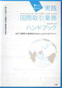 【中古】 実践国際取引業務ハンドブック IBAT国際取引業務検定Basic Level公式テキスト/国際取引業務検定協会(編者)