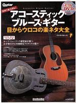 【中古】 アコースティック・ブルース・ギター　目からウロコの楽ネタ大全 打田十紀夫直伝！ リットーミュージック・ムック　ギター・マガジン／打田十紀夫(著者)