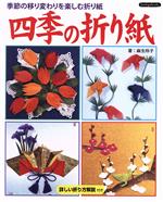 嗜好, 运动, 美术 - 【中古】 四季の折り紙 季節の移り変わりを楽しむ折り紙 Boutique　books／麻生玲子(著者)