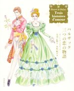 【中古】 バルザック 三つの恋の物語/オノレ・ド・バルザック(著者),安達正勝(訳者),木原敏江