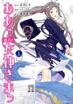 【中古】 ああっ就活の女神さまっ(1) アフタヌーンKC/よしづきくみち(著者),青木U平,藤島康介