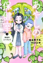【中古】 あやしの保健室(3) 学校のジバクレイ/染谷果子(著者),HIZGI