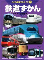 【中古】 鉄道ずかん こども絵本エルライン2／小賀野実(著者)