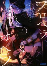  プロペラオペラ ガガガ文庫／犬村小六(著者),雫綺一生