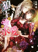 Kadokawa Beans Library - 【中古】 狼王の一途な求愛　花嫁候補とは聞いてません！ ヴァニラ文庫／火崎勇(著者),天路ゆうつづ
