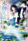 【中古】 京都伏見は水神さまのいたはるところ　雨月の猫と夜明けの花蓮 集英社オレンジ文庫／相川真(著者)