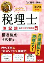 【中古】 みんなが欲しかった！税理士　簿記論の教科書＆問題集　2020年度版(4) 構造論点・その他編／TAC税理士講座(編者)