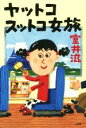 【中古】 ヤットコスットコ女旅／室井滋(著者)