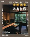 【中古】 京都個室のあるお店 接待や宴会、記念日など大切な人を連れていきたい/リーフ・パブリケーションズ(著者)