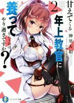 【中古】 甘えてくる年上教官に養ってもらうのはやり過ぎですか？(2) 富士見ファンタジア文庫／神里大和(著者),小林ちさと