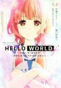 【中古】 HELLO WORLD if ―勘解由小路三鈴は世界で最初の失恋をする― 映画『HELLO WORLD』スピンオフノベライズ ダッシュエックス文庫／伊瀬ネキセ(著者),堀口悠紀子,映画『HELLO WORLD』