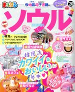 【中古】 まっぷる　ソウル(’20) まっぷるマガジン／昭文社(編者)