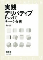 【中古】 実践デリバティブ Excelでデータ分析／藤崎達哉(著者)