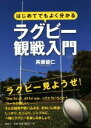 【中古】 はじめてでもよく分かるラグビー観戦入門/斉藤健仁(著者)