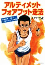 【中古】 アルティメットフォアフット走法 56歳のサブスリー!エイジシュートへの挑戦/みやすのんき(著者)