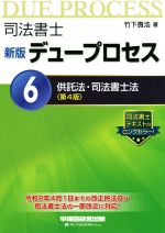 【中古】 司法書士新版デュープロセス　第4版(6) 供託法・司法書士法／竹下貴浩(著者)