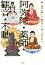 【中古】 阿弥陀 薬師 観音 不動 人気の仏様たち徹底ガイド／大法輪閣編集部(編者)