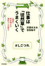 【中古】 仕事は「徒然草」でうまくいく 【超訳】時を超える兼好さんの教え／沢渡あまね(著者),吉田裕子(著者)