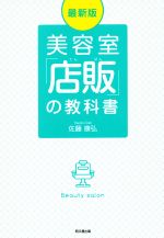 【中古】 美容室「店販」の教科書　最新版 DO　BOOKS／佐藤康弘(著者)