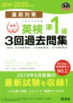 【中古】 直前対策　英検準1級　3回過去問集(2019−2020年対応)／旺文社(編者)