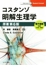 【中古】 コスタンゾ　明解生理学　原著第6版／リンダ・S．コスタンゾ(著者),林俊宏,高橋倫子