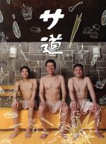 【中古】 サ道　DVD－BOX／原田泰造,三宅弘城,磯村勇斗,タナカカツキ（原作）,とくさしけんご（音楽）