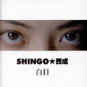 【中古】 白目/SHINGO☆西成