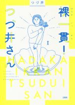 【中古】 裸一貫！つづ井さん　コミックエッセイ(1)／つづ井