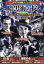 【中古】 ギャング映画コレクション 暗黒街の掟(DVD10枚組)/(洋画)