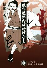 【中古】 戯作屋伴内捕物ばなし ハヤカワ時代ミステリ文庫／稲葉一広(著者)