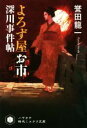 【中古】 よろず屋お市 深川事件帖 ハヤカワ時代ミステリ文庫／誉田龍一(著者)