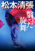 【中古】 翳った旋舞 松本清張プレミアム・ミステリー 光文社文庫／松本清張(著者)