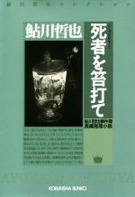 【中古】 死者を笞打て　鮎川哲也事件簿 鮎川哲也コレクション 光文社文庫／鮎川哲也(著者)