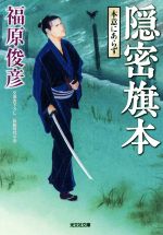 【中古】 隠密旗本　本意にあらず 光文社文庫／福原俊彦(著者)