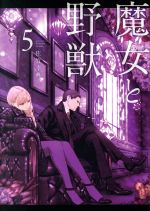 【中古】 魔女と野獣(5) ヤングマガジンKCSP／佐竹幸典(著者)