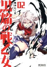 【中古】 黒焔の戦乙女（ヴァルキリー）(02) MFCアライブ／梶沖たくま(著者)