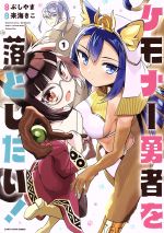 Hope C - 【中古】 ケモナー勇者を落としたい！(1) アース・スターC／来海きこ(著者),ぶしやま