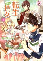 Shueisha Young You C - 【中古】 転生しまして、現在は侍女でございます。(1) アリアンローズC／田中ててて(著者),玉響なつめ