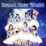 【中古】 Brand　New　World（タイプA）