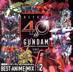 【中古】 機動戦士ガンダム　40th　Anniversary　BEST　ANIME　MIX　vol．2／（オムニバス）,玉置成実,ROMANTIC　MODE,澤野弘之,鵜島仁文,SKY－HI,GRANRODEO,FLOWER