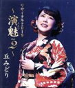 【中古】 丘みどりリサイタル2019〜演魅 vol.2〜(Blu−ray Disc)/丘みどり