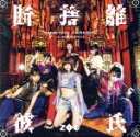 【中古】 断捨離彼氏/ZOC