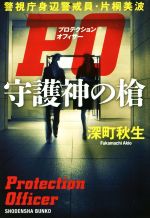 【中古】 PO 守護神の槍 警視庁身辺警戒員・片桐美波 祥伝社文庫/深町秋生(著者)