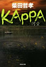 Pocketbooks （Mystery , Suspense） - 【中古】 KAPPA 祥伝社文庫／柴田哲孝(著者)