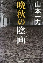 【中古】 晩秋の陰画 祥伝社文庫／山本一力(著者)