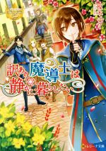 【中古】 訳あり魔導士は静かに暮らしたい レジーナ文庫／榎木ユウ(著者)