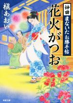 【中古】 花火がつお 神田まないたお勝手帖 双葉文庫／槇あおい(著者)